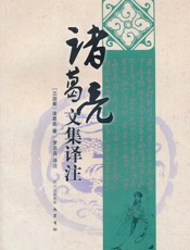 诸葛亮文集译注 - 罗志霖
