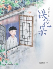 铁花朵