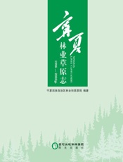 宁夏林业草原志：1996-2020年
