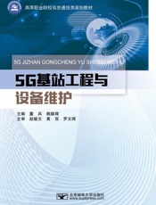 5G基站工程与设备维护