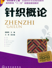 针织概论
