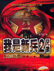 我是新兵2_兄弟