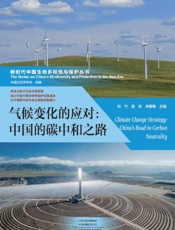 气候变化的应对　中国的碳中和之路