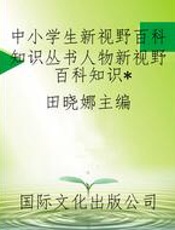 中小学生新视野百科知识丛书人物新视野百科知识