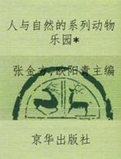 人与自然的系列动物乐园