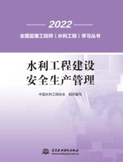 水利工程建设安全生产管理