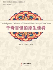 千奇百怪的原生佳肴