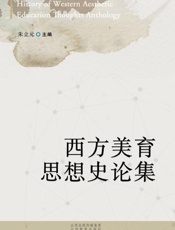 西方美育思想史论集