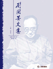 刘开基文集