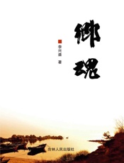 乡魂