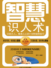 智慧识人术