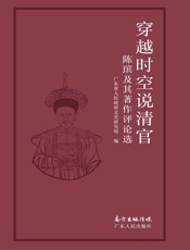 穿越时空说清官：陈瑸及其著作评论选