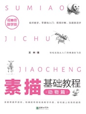 素描基础教程.动物篇