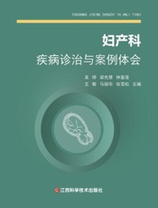 妇产科疾病诊治与案例体会