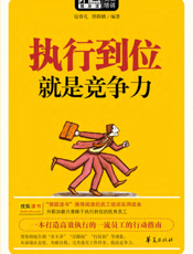 执行到位就是竞争力
