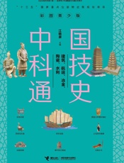 彩图青少版中国科技通史.建筑、航运、冶金、陶瓷、水利