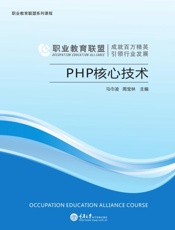 PHP核心技术