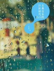古典音乐的巨匠时代 - 田艺苗