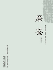 廉鉴