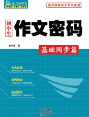 初中生作文密码.基础同步