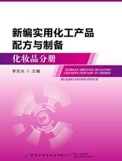新编实用化工产品配方与制备（化妆品分册）