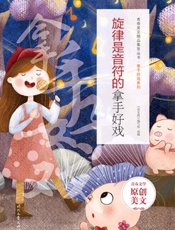 旋律是音符的拿手好戏
