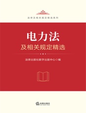 电力法及相关规定精选