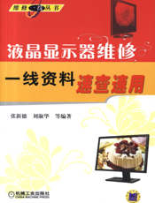 液晶显示器维修一线资料速查速用