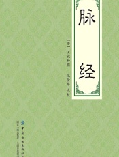 脉经 - （晋）王叔和