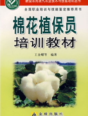 棉 花 植 保 员 培 训 教 材