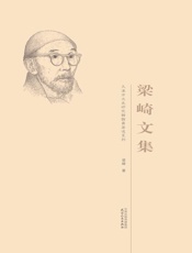 梁崎文集