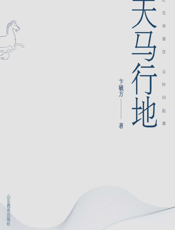 天马行地