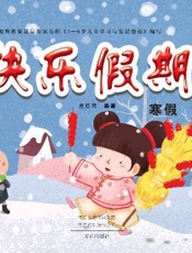 快乐假期：寒假（1）