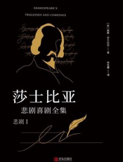 莎士比亚悲剧喜剧全集：悲剧（1）