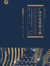 广西中药资源大典