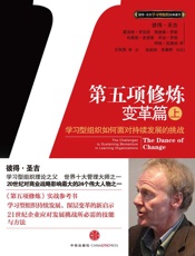 第五项修炼·变革篇（上） - 彼得•圣吉 (Peter Senge)