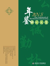 西北大学年鉴　2015