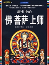 唐卡中的佛菩萨上师