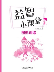 益智小课堂·图形训练