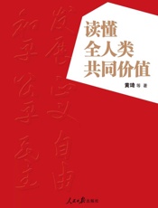 读懂全人类共同价值