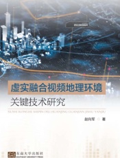 虚实融合视频地理环境关键技术研究
