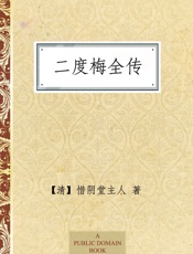 二度梅全传
