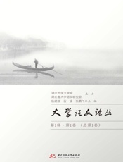 大学语文论丛.第1辑.第1卷：总第1卷