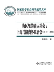 街区里的商人社会：上海马路商界联合会（1919-1929）