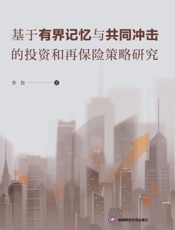 基于有界记忆与共同冲击的投资和再保险策略研究