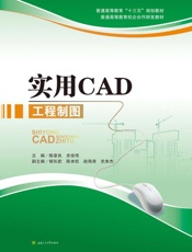 实用CAD工程制图