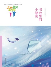 书包里的小秘密