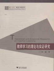 教师学习的理论与实证研究