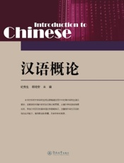 汉语概论