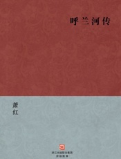 蕭红-呼兰河传